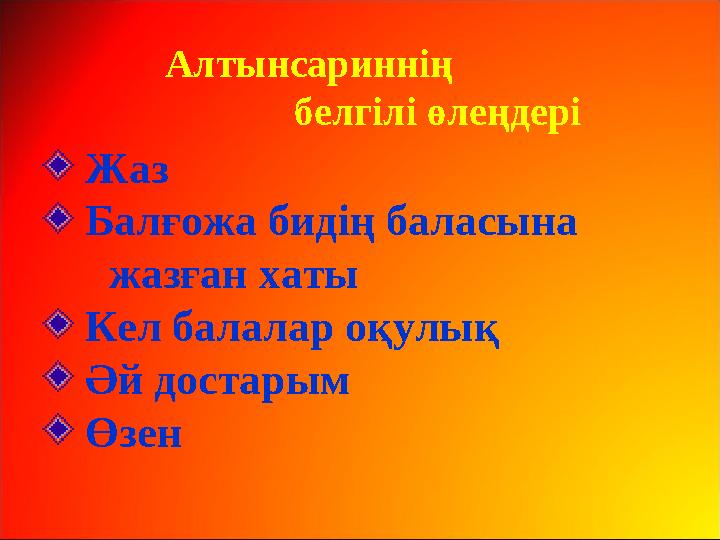 Алтынсариннің белгілі өлеңдері Жаз Балғожа бидің баласына жазған хаты Кел балалар оқулық Әй достар