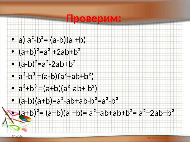 Проверим: • a) а²- b ²= (а- b )(а + b ) • (а+ b )² = а² +2а b + b ² • (а- b )²=а²-2а b + b ² • а³- b ³ =(а- b )(а² + а b +