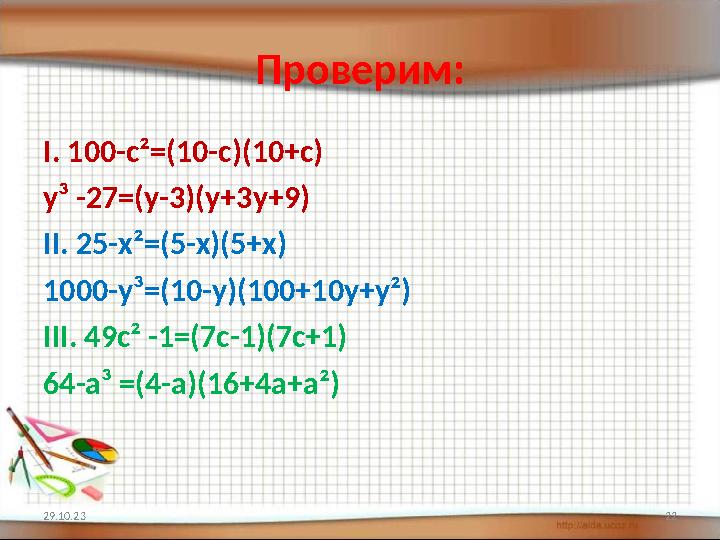 Проверим: I. 100- c ² =(10-c)(10+c) y ³ -27=(y-3)(y+3y+9) II. 25-x ² =(5-x)(5+x) 1000-y ³ =(10-y)(100+10y+y ² ) III. 49c ² -1