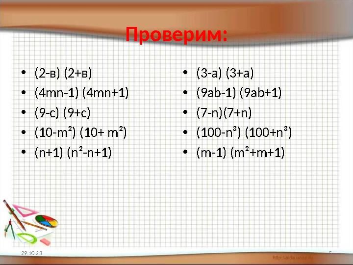 Проверим: • (2-в) (2+в) • ( 4 mn-1) (4mn+1) • (9-c) (9+c) • (10-m ² ) (10+ m ² ) • (n+1) (n ² -n+1) • (3-a) (3+a) • (9ab-1) (9