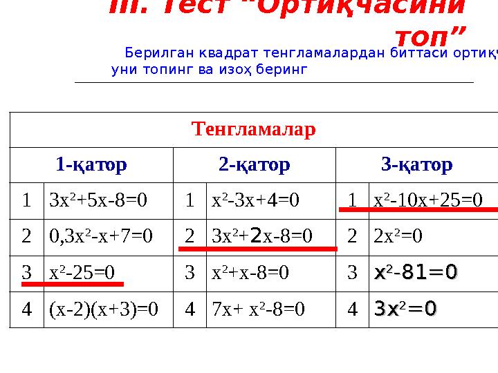 II I . Тест “Ортиқчасини топ” Берилган квадрат тенгламалардан биттаси ортиқча, уни топинг ва