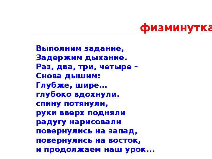 Выполним задание, Задержим дыхание. Раз, два, три, четыре – Снова дышим: Глубже, шире… глубоко вдохнули. спину потянули, руки в