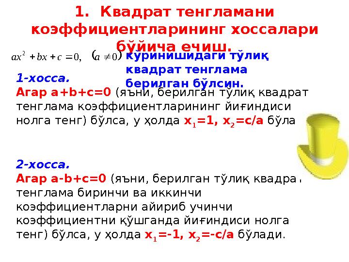 1. Квадрат тенгламани коэффициентларининг хоссалари бўйича ечиш.  0 , 0 2     a c bx ax 1-хосса. Агар a+b+c=0 (яъни,