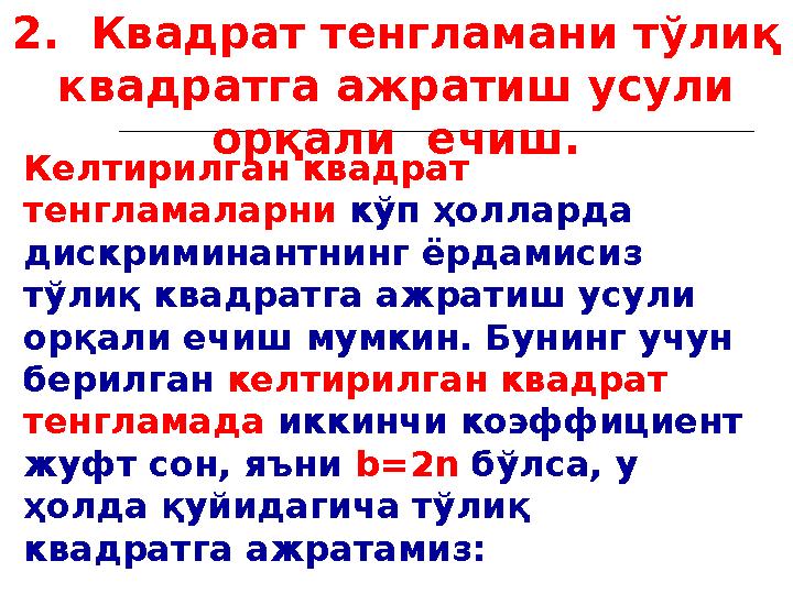 2. Квадрат тенгламани тўлиқ квадратга ажратиш усули орқали ечиш. Келтирилган квадрат тенгламаларни кўп ҳолларда дискримин