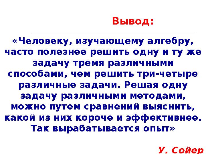 «Человеку, изучающему алгебру, часто полезнее решить одну и ту же задачу тремя различными способами, чем решить три-четыре р