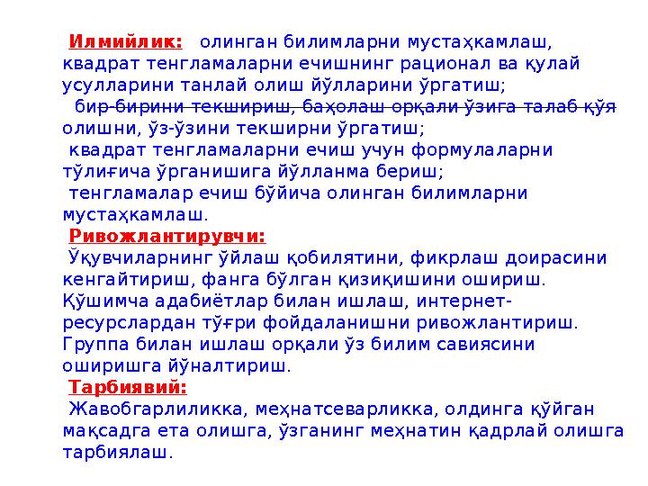 Илмийлик: олинган билимларни мустаҳкамлаш, квадрат тенгламаларни ечишнинг рационал ва қулай усулларини танлай олиш йўллари