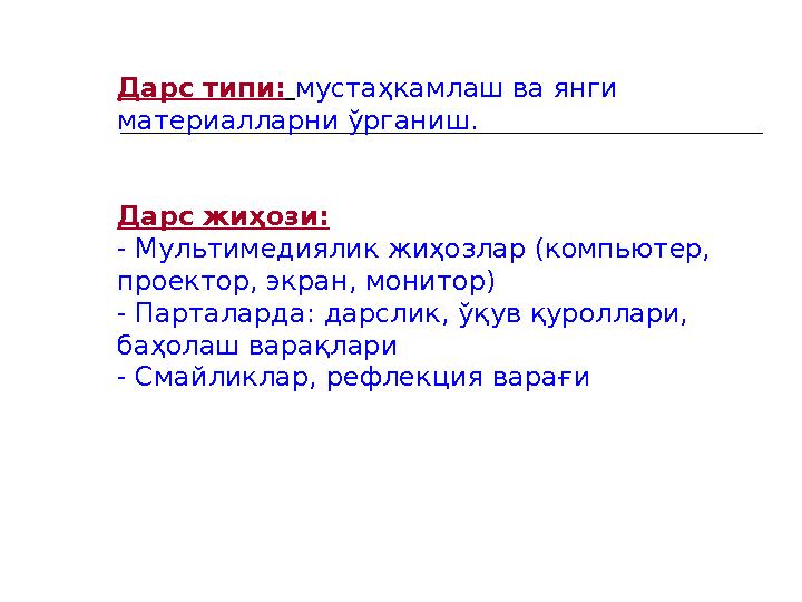 Дарс типи : мустаҳкамлаш ва янги материалларни ўрганиш . Дарс жиҳози: - Мультимед иялик жиҳозлар (компьютер, проектор, экр