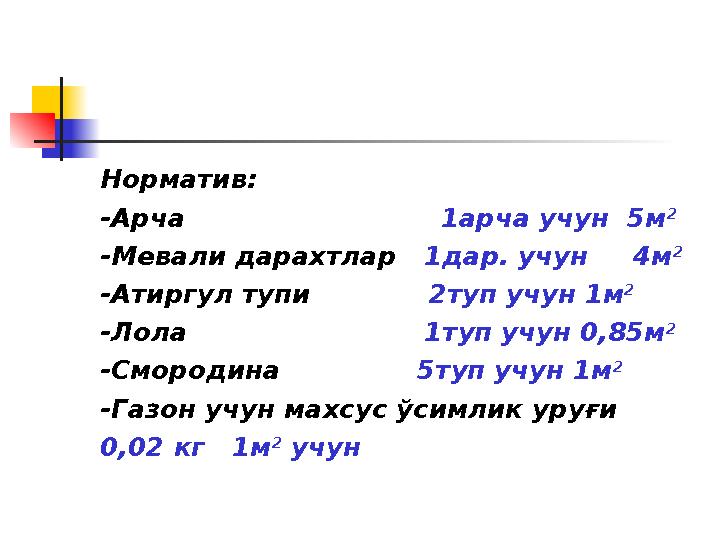 Норматив: -Арча 1арча учун 5м 2 -Мевали дарахтлар 1дар. учун 4м 2 -Атиргул тупи