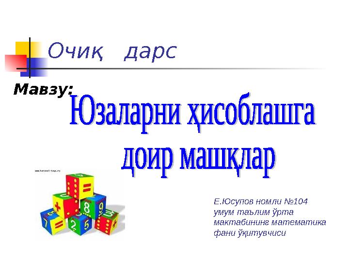 Очиқ дарс Мавзу: Е.Юсупов номли №104 умум таълим ў рта мактабининг математика фани ўқитувчиси