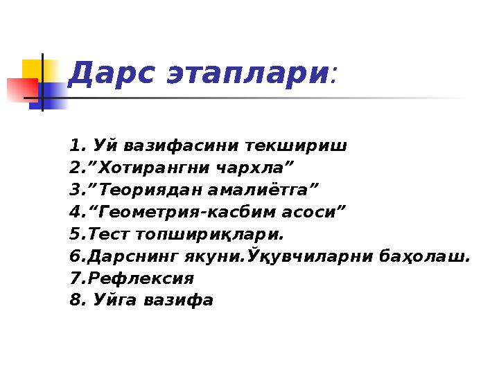 Дарс этаплари : 1. Уй вазифасини текшириш 2.”Хотирангни чархла” 3.”Теориядан амалиётга” 4.“Геометрия-касбим асоси” 5.Тест топшир