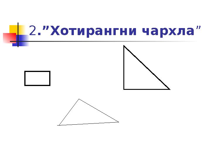 2 .”Хотирангни чархла ”