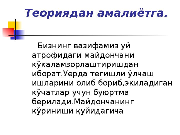 Теориядан амалиётга. Бизнинг вазифамиз уй атрофидаги майдончани кўкаламзорлаштиришдан иборат.Уерда тегишли ўлчаш ишлар