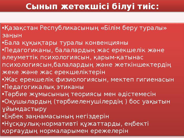 Сынып жетекшісі білуі тиіс: • Қазақстан Республикасының «Білім беру туралы» заңын • Бала құқықтары туралы конвенцияны • Педагог