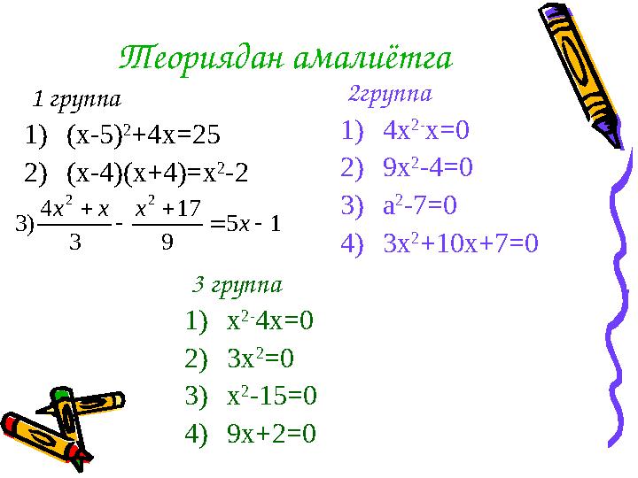Теориядан амалиётга 1 группа 1) (х-5) 2 +4х =25 2) (х-4)(х+4)=х 2 -21 5 9 17 3 4 ) 3 2 2      х х х х 2 г