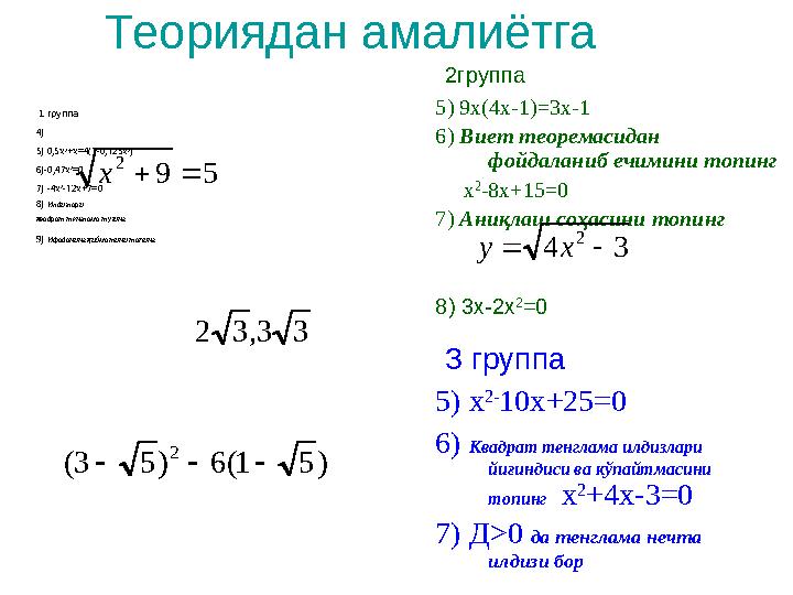 Теориядан амалиётга 1 группа 4) 5) 0,5х 2 +х=4(1-0,125х 2 ) 6)-0,47х 2 =0 7) -4х 2 -12х+7=0 8) Илдизлари квадрат тенгл