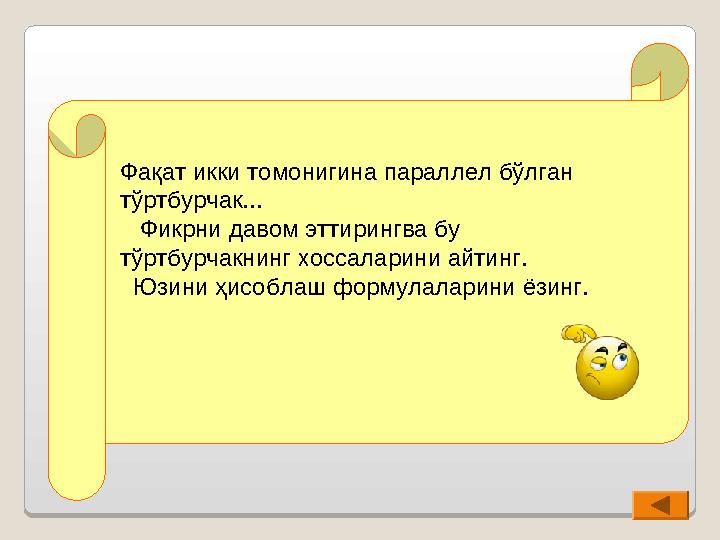 Фақат икки томонигина параллел бўлган тўртбурчак... Фикрни давом эттирингва бу тўртбурчакнинг хоссаларини айтинг. Юзини