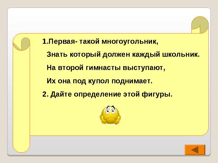 1.Первая- такой многоугольник, Знать который должен каждый школьник. На второй гимнасты выступают, Их она под купол под