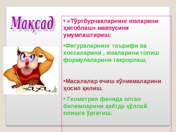 • «Тўртбурчакларнинг юзларини ҳисоблаш» мавзусини умумлаштириш; • Фигураларнинг таърифи ва хоссаларини , юзаларини топиш ф