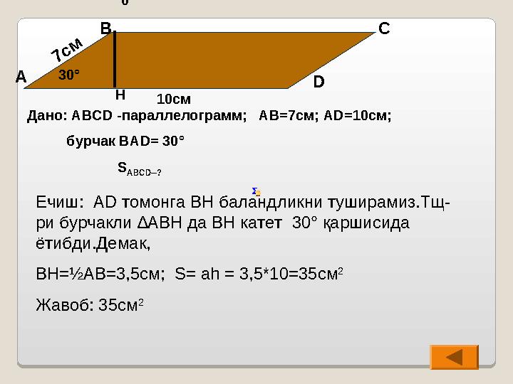 Дано: АВС D - параллелограмм; АВ=7см; А D =10см; бурчак ВА D = 30 ° S ABCD --? Ечиш: А