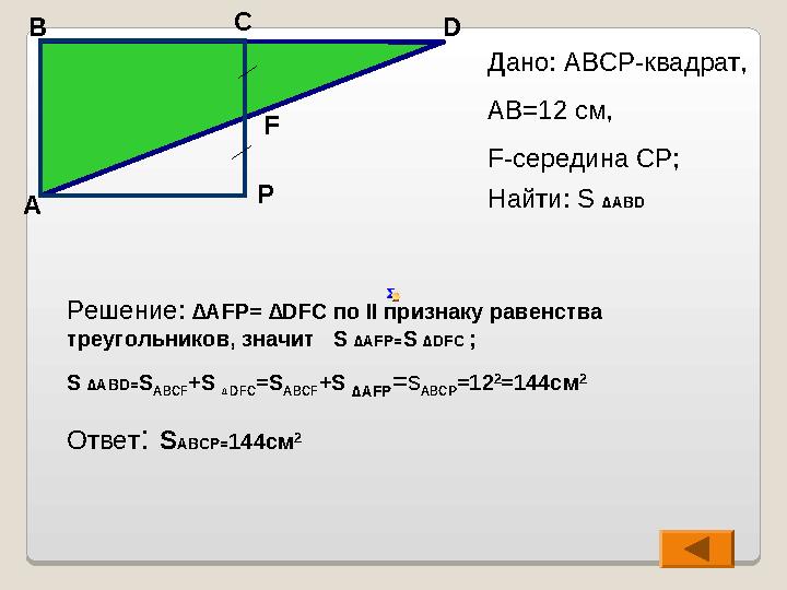 Решение: ∆ AFP= ∆ DFC по II признаку равенства треугольников, значит S ∆ AFP= S ∆ DFC ; S ∆ ABD= S ABCF +S ∆ DF