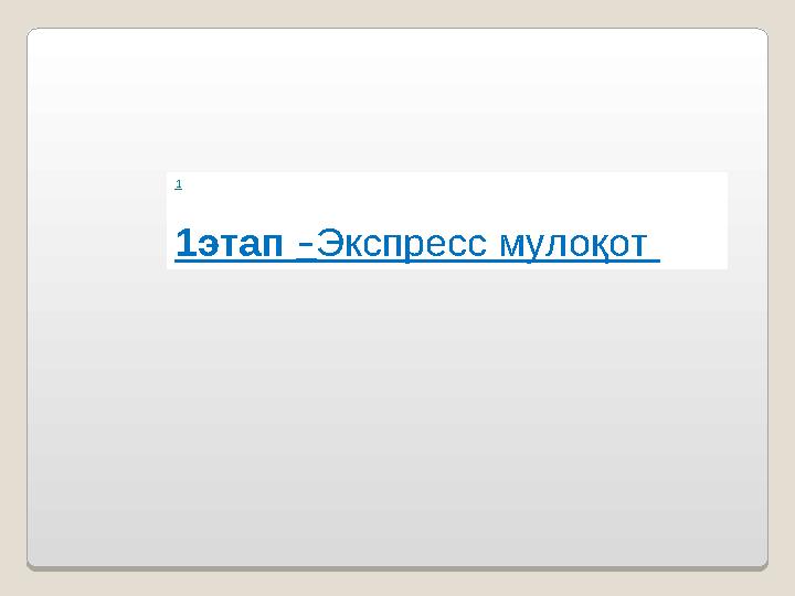 1 1этап – Экспресс мулоқот