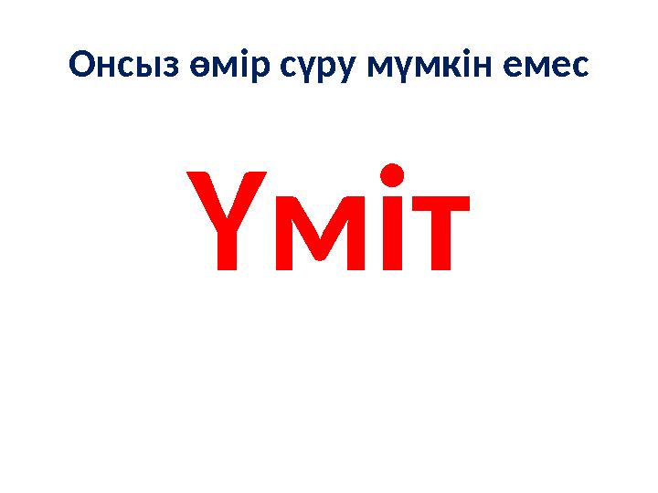 Онсыз өмір сүру мүмкін емес Үміт