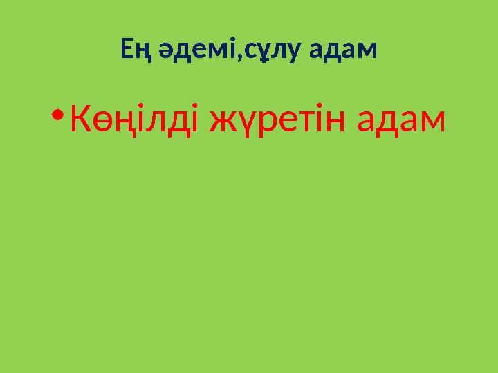 Ең әдемі,сұлу адам • Көңілді жүретін адам