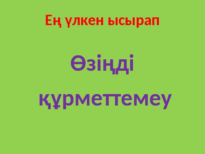 Ең үлкен ысырап Өзіңді құрметтемеу