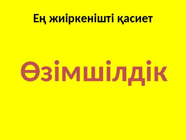 Ең жиіркенішті қасиет Өзімшілдік