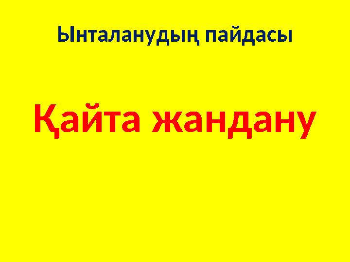 Ынталанудың пайдасы Қайта жандану