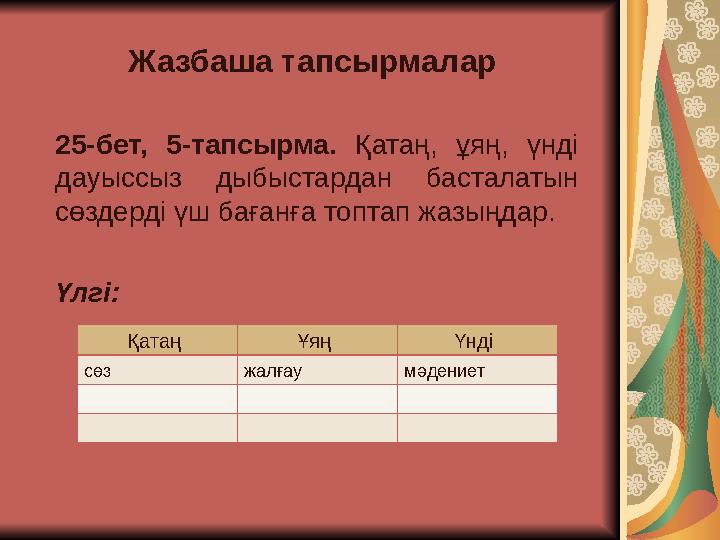 Ж азбаша тапсырмалар 2 5-бет, 5-тапсырма. Қатаң, ұяң, үнді дауыссыз дыбыстардан басталатын сөздерді үш бағанға топтап ж