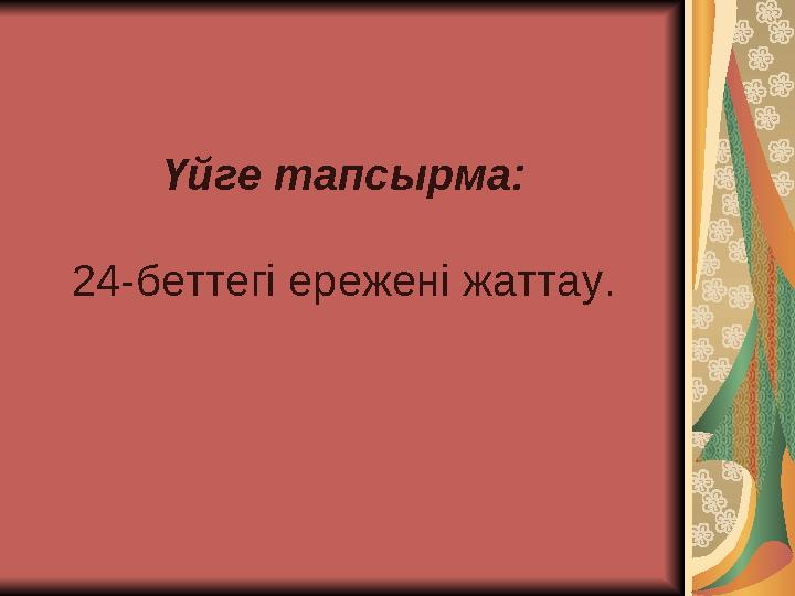 Ү йге тапсырма: 24-беттегі ережені жаттау.