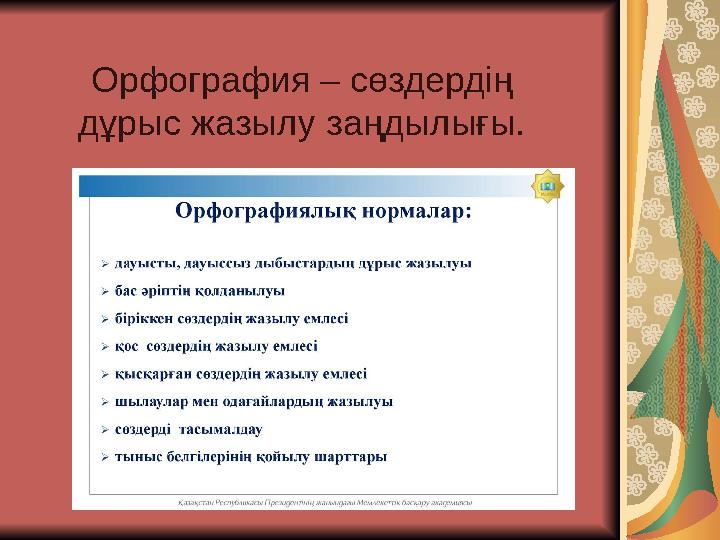 Орфография – сөздердің дұрыс жазылу заңдылығы.