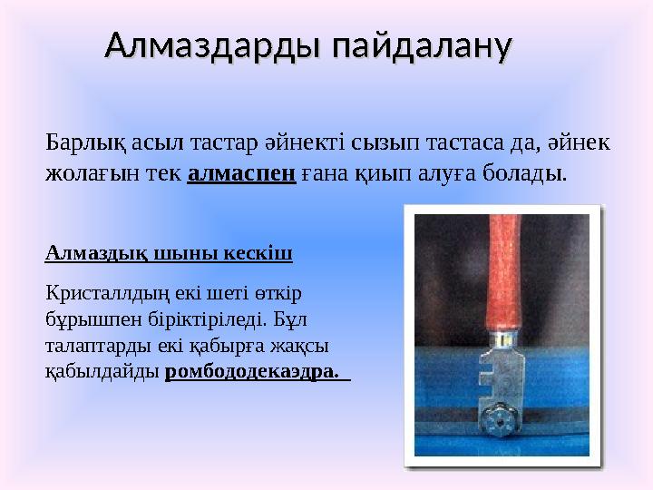 Алмаздарды пайдалануАлмаздарды пайдалану Алмаздық шыны кескіш Кристаллдың екі шеті өткір бұрышпен біріктіріледі. Бұл талаптард