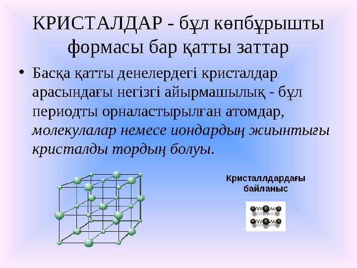 КРИСТАЛДАР - бұл көпбұрышты формасы бар қатты заттар • Басқа қатты денелердегі кристалдар арасындағы негізгі айырмашылық - бұл