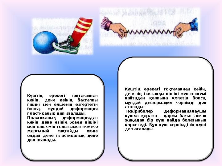 Күштің әрекеті тоқтағаннан Күштің әрекеті тоқтағаннан кейін, дене өзінің бастапқы кейін, дене өзінің бастапқы пішіні
