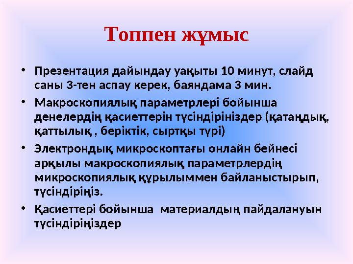 Топпен жұмыс • Презентация дайындау уақыты 10 минут, слайд саны 3-тен аспау керек, баяндама 3 мин. • Макроскопиялық параметрлер