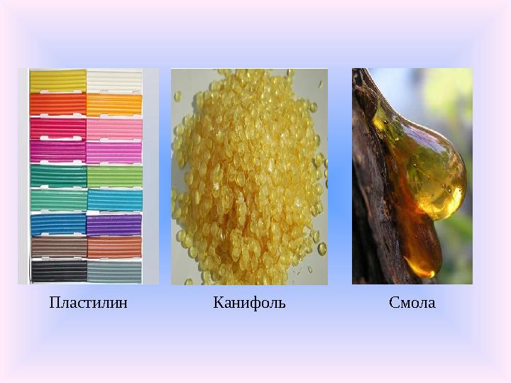 Пластилин Канифоль Смола