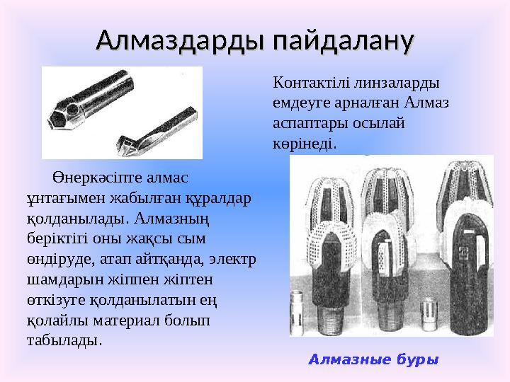 Алмаздарды пайдалануАлмаздарды пайдалану Контактілі линзаларды емдеуге арналған Алмаз аспаптары осылай көрінеді. Өнерк