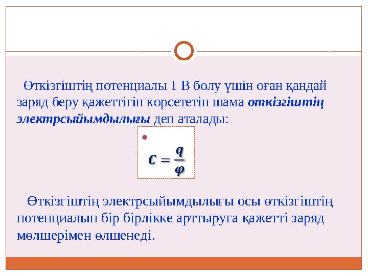 Өткізгіштің потенциалы 1 В болу үшін оған қандай заряд беру қажеттігін көрсететін шама өткізгіштің электрсыйымдылығы деп