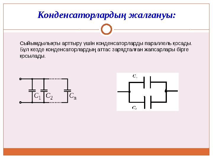 Конденсаторлардың жалғануы: Сыйымдылықты арттыру үшін конденсаторларды параллель қосады. Бұл кезде конденсаторлардың аттас заря