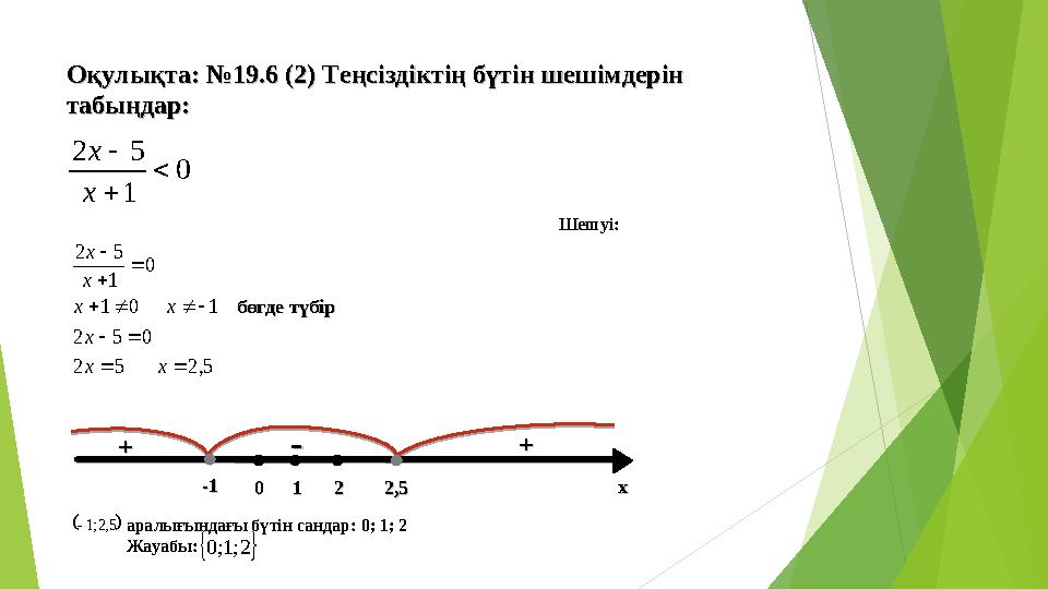 Оқулықта: №Оқулықта: № 19.19. 66 ( ( 22 ) Теңсіздіктің бүтін шешімдерін ) Теңсіздіктің бүтін шешімдерін табыңдартабыңдар ::0