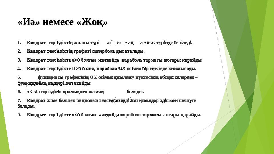 «Иә» немесе «Жоқ»«Иә» немесе «Жоқ» 1.1. Квадрат теңсіздіктің жалпы түрі т.с.с. түрінде беріл