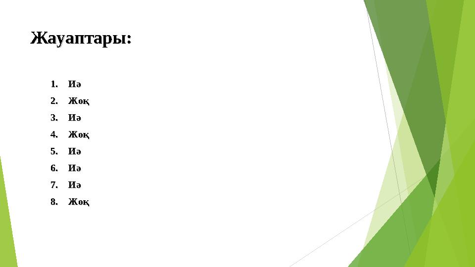 Жауаптары:Жауаптары: 1.1. ИәИә 2.2. ЖоқЖоқ 3.3. ИәИә 4.4. ЖоқЖоқ 5.5. ИәИә 6.6. ИәИә 7.7. ИәИә 8.8. ЖоқЖоқ