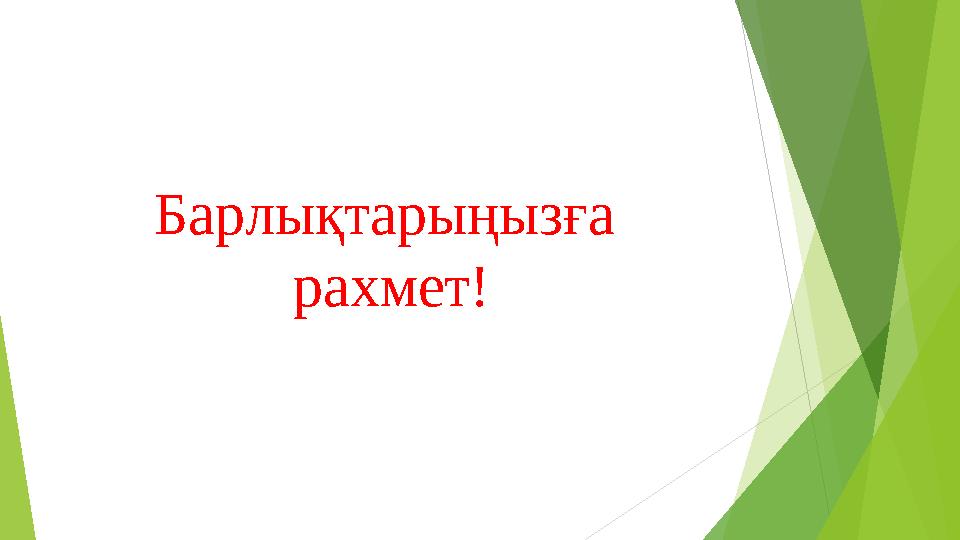 Барлықтарыңызға рахмет!