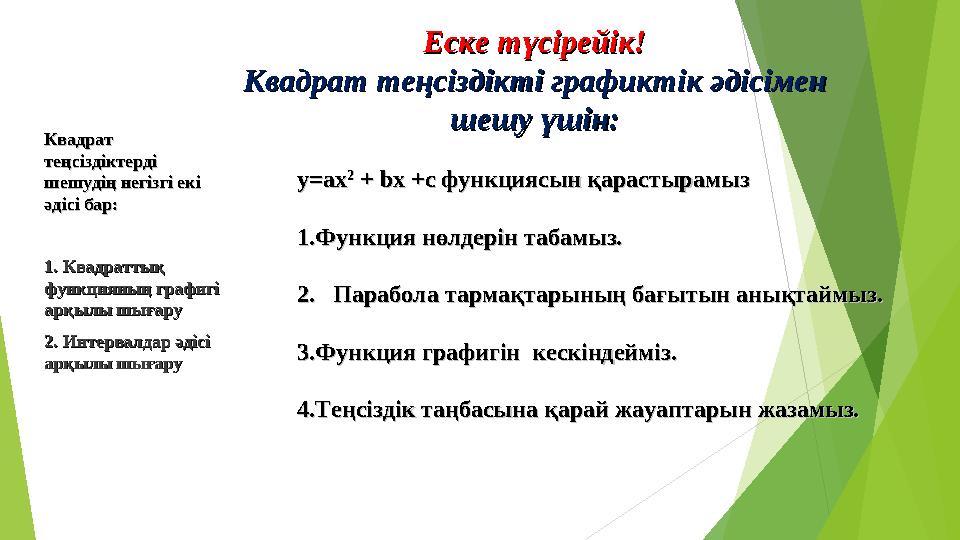 Квадрат Квадрат теңсіздіктерді теңсіздіктерді шешудің негізгі екі шешудің негізгі екі әдісі барәдісі бар :: 1. 1. Квадраттық