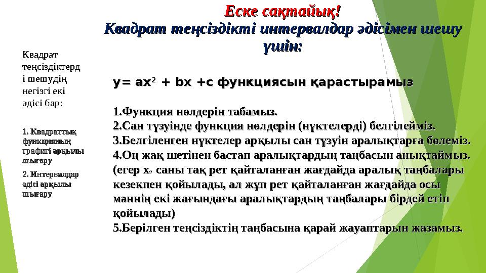 Квадрат Квадрат теңсіздіктердтеңсіздіктерд і шешудің і шешудің негізгі екі негізгі екі әдісі барәдісі бар :: 1. 1. Квадратты