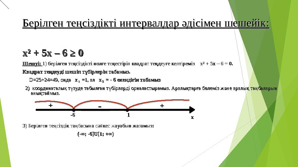 Берілген теңсіздікті интервалдар әдісімен шешейік:Берілген теңсіздікті интервалдар әдісімен шешейік: хх ²² + 5х – 6 ≥ 0 + 5х –