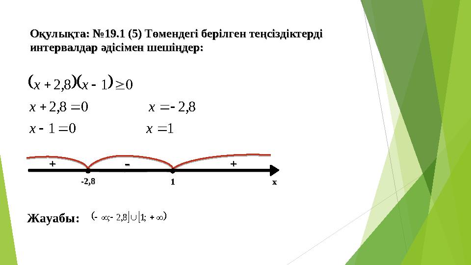 Оқулықта: №Оқулықта: № 19.1 (5) 19.1 (5) Төмендегі берілген теңсіздіктерді Төмендегі берілген теңсіздіктерді интервалдар әдісі