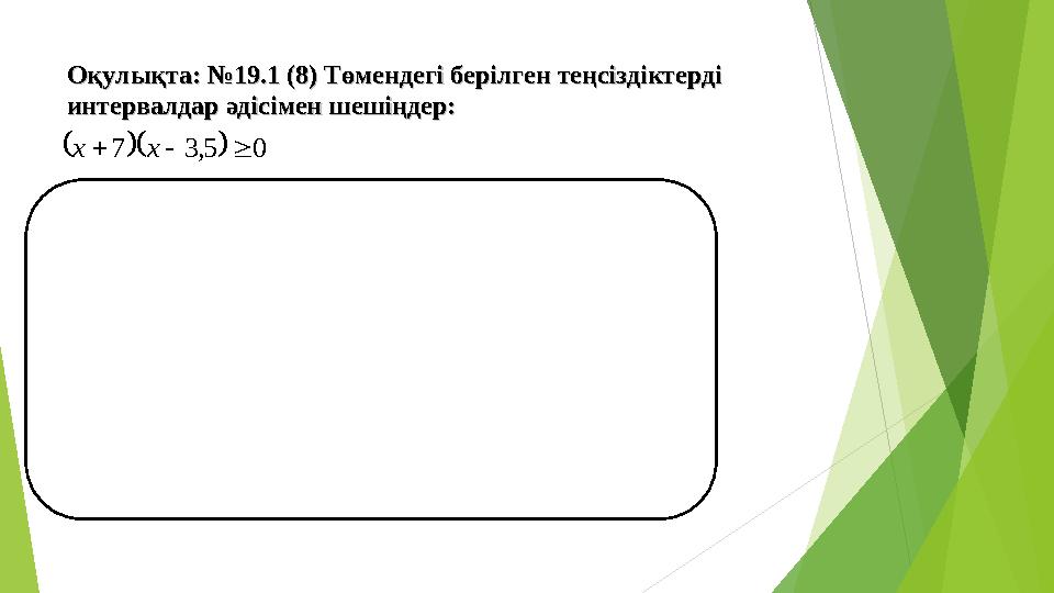 Оқулықта: №Оқулықта: № 19.1 (8) 19.1 (8) Төмендегі берілген теңсіздіктерді Төмендегі берілген теңсіздіктерді интервалдар әдісі